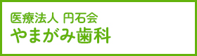医療法人 円石会 やまがみ歯科