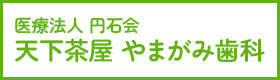 医療法人 円石会 天下茶屋 やまがみ歯科